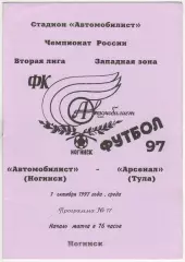 Автомобилист Ногинск – Арсенал Тула 01.10.1997