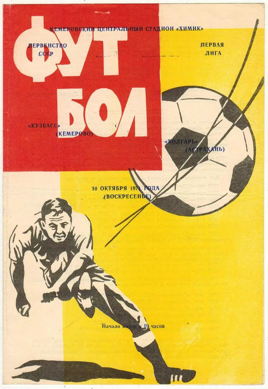 Кузбасс Кемерово – Волгарь Астрахань 10.10.1971