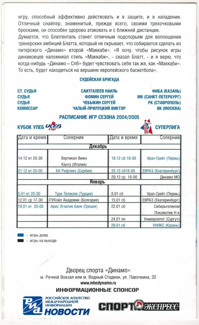 Динамо Москва – Динамо Санкт-Петербург 11.12.2004 1
