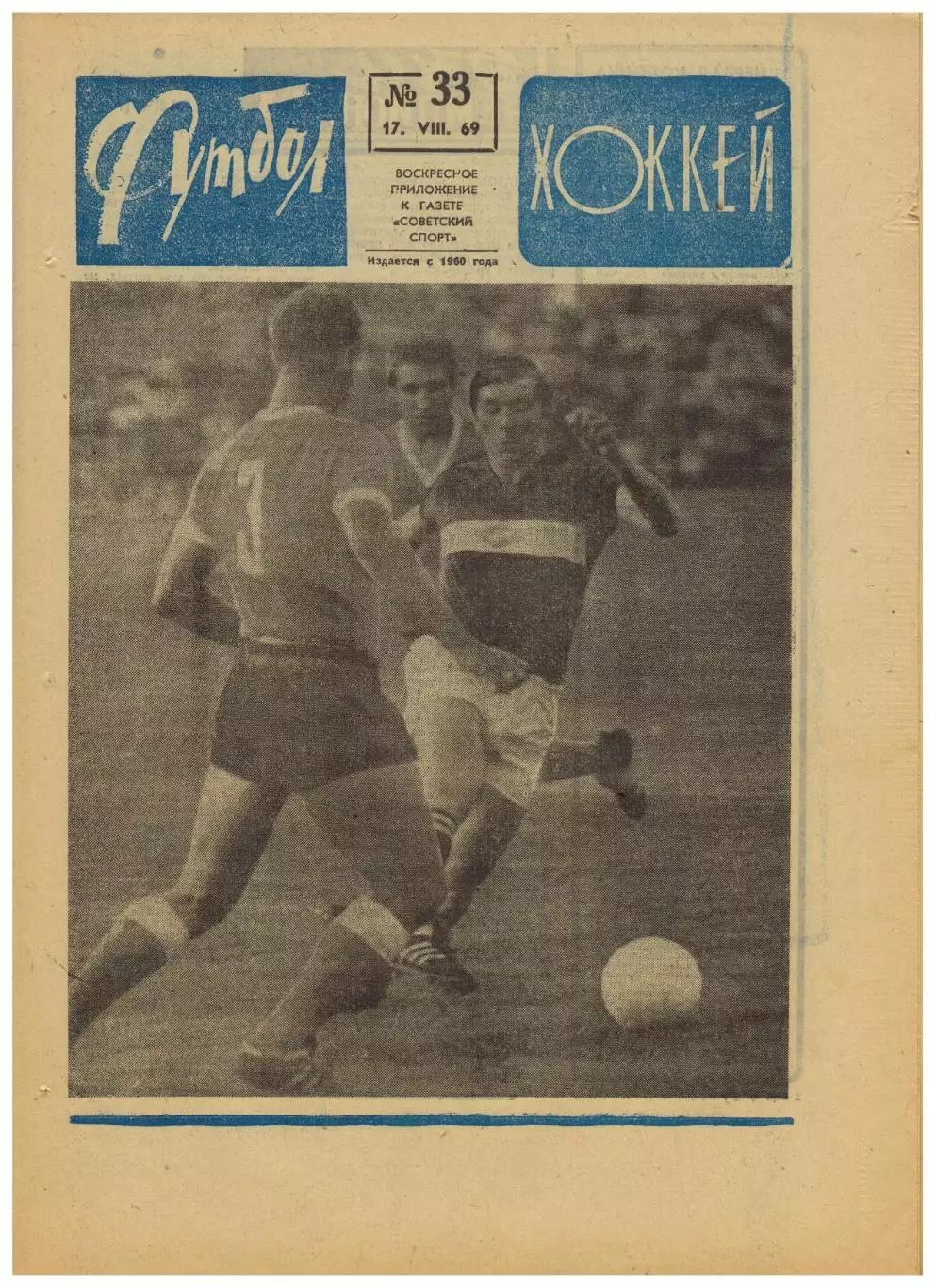 Футбол-Хоккей 1969 №33 Кубок Превью финала СКА Ростов–Карпаты Тре Крунур Уругвай