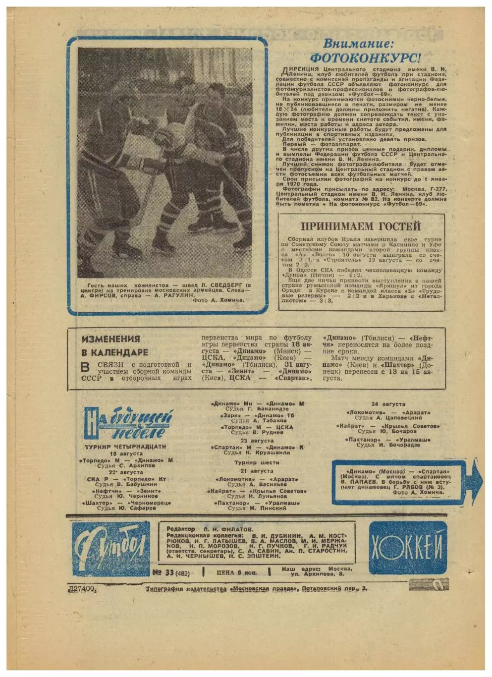 Футбол-Хоккей 1969 №33 Кубок Превью финала СКА Ростов–Карпаты Тре Крунур Уругвай 1