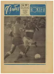 Футбол-Хоккей 1969 №33 Кубок Превью финала СКА Ростов–Карпаты Тре Крунур Уругвай