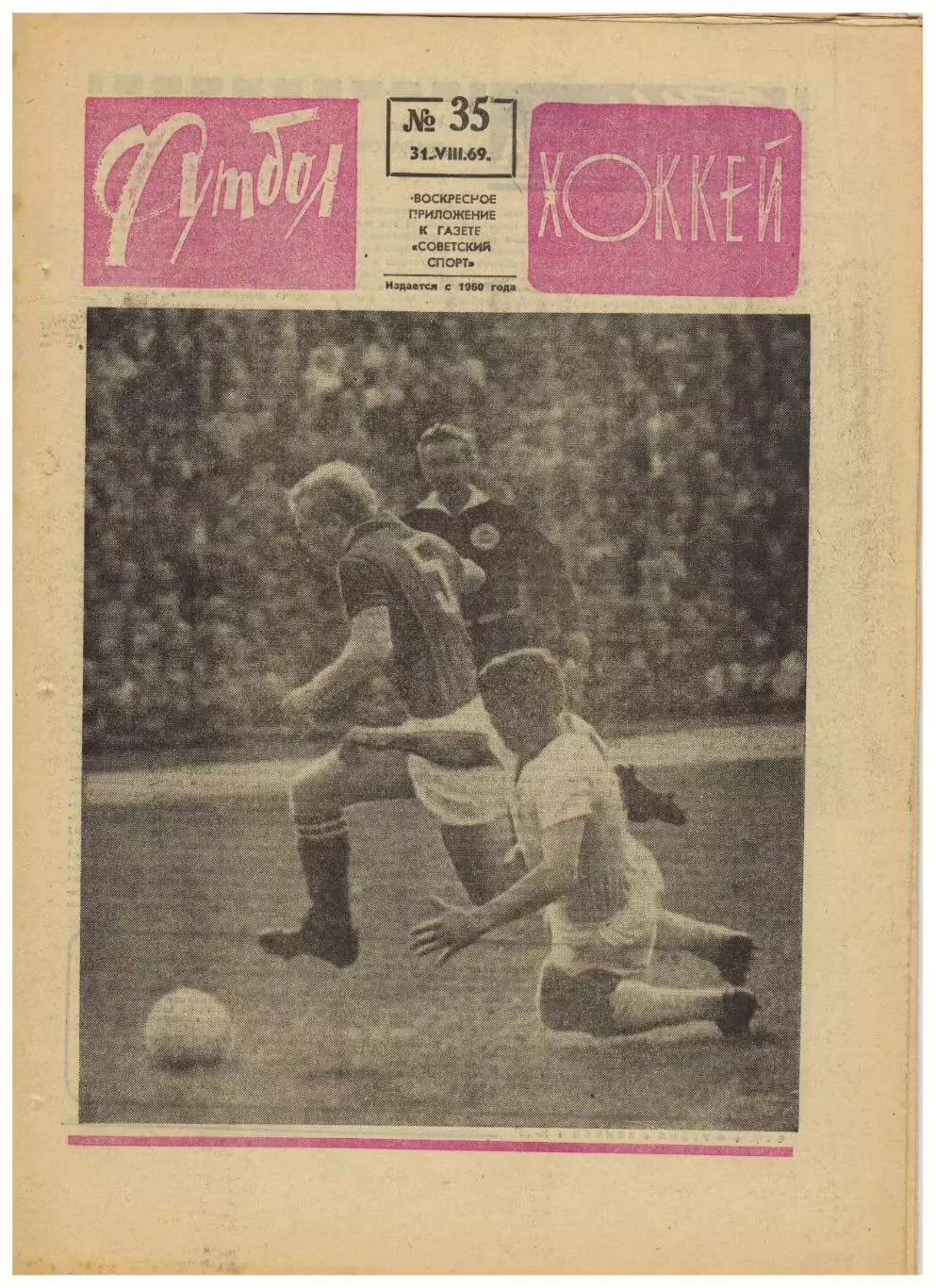 Футбол-Хоккей 1969 №35 /Рапид–Торпедо Москва Спартак–Динамо Киев–2:1 Джордж Бест