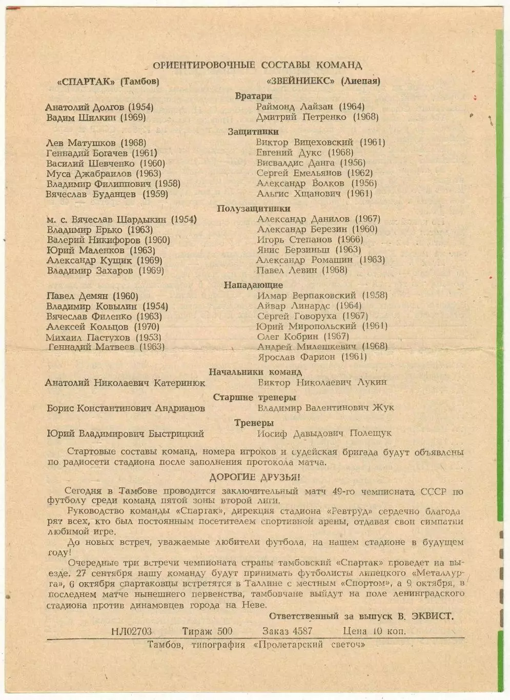 Спартак Тамбов – Звейниекс Лиепая 20.09.1986 1