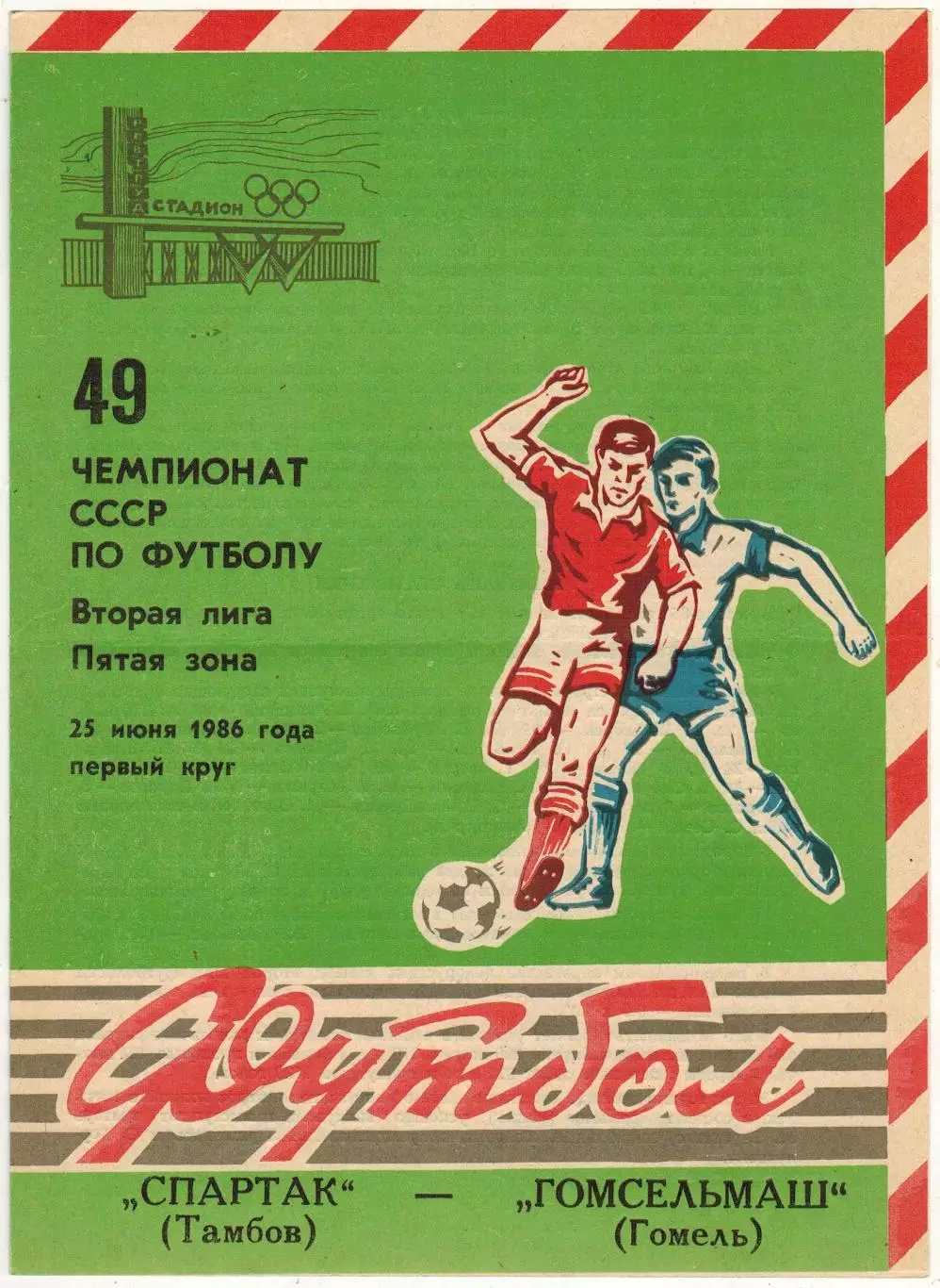 Спартак Тамбов – Гомсельмаш Гомель 25.06.1986