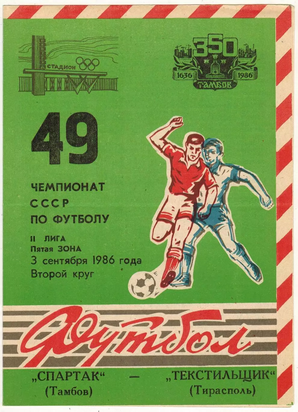 Спартак Тамбов – Текстильщик Тирасполь 03.09.1986