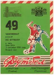 Спартак Тамбов – Текстильщик Тирасполь 03.09.1986