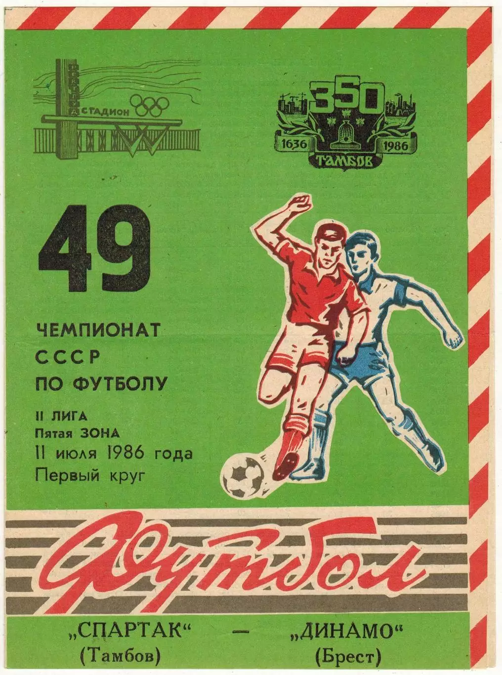 Спартак Тамбов – Динамо Брест 11.07.1986