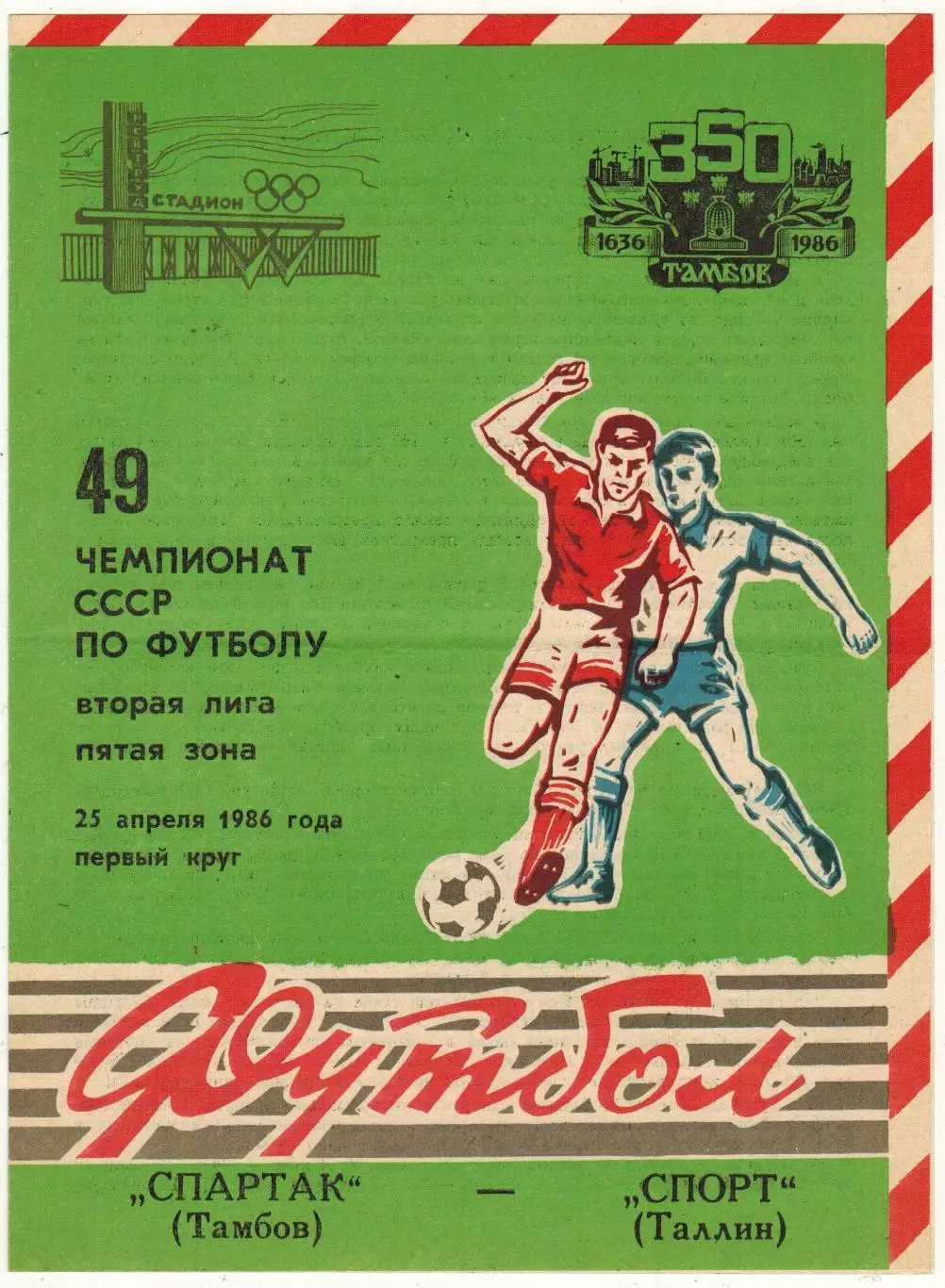 Спартак Тамбов – Спорт Таллин 25.04.1986