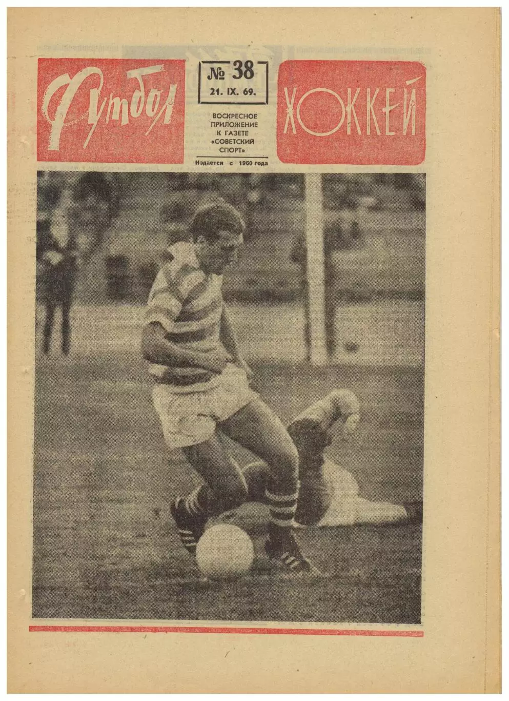 Футбол-Хоккей 1969 №38 / Аустрия–Динамо Киев–1:2 Клуб Г.Федотова Составы ХК ВЛ