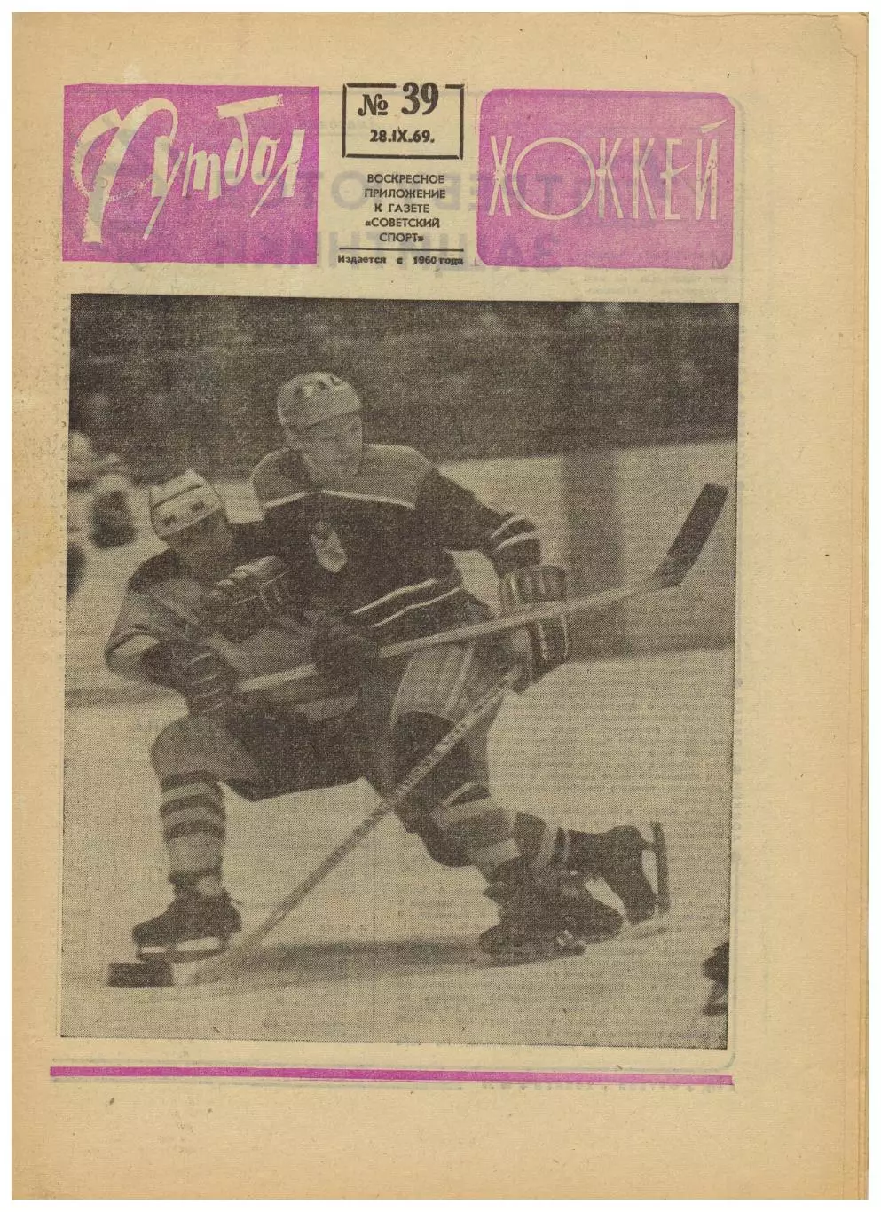 Футбол-Хоккей 1969 №39 / МТМ Югославия–СССР–1:3 Заря Луганск Исполком УЕФА ОТЧМ