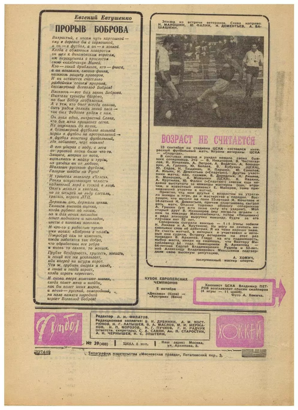 Футбол-Хоккей 1969 №39 / МТМ Югославия–СССР–1:3 Заря Луганск Исполком УЕФА ОТЧМ 1