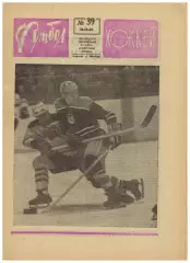 Футбол-Хоккей 1969 №39 / МТМ Югославия–СССР–1:3 Заря Луганск Исполком УЕФА ОТЧМ
