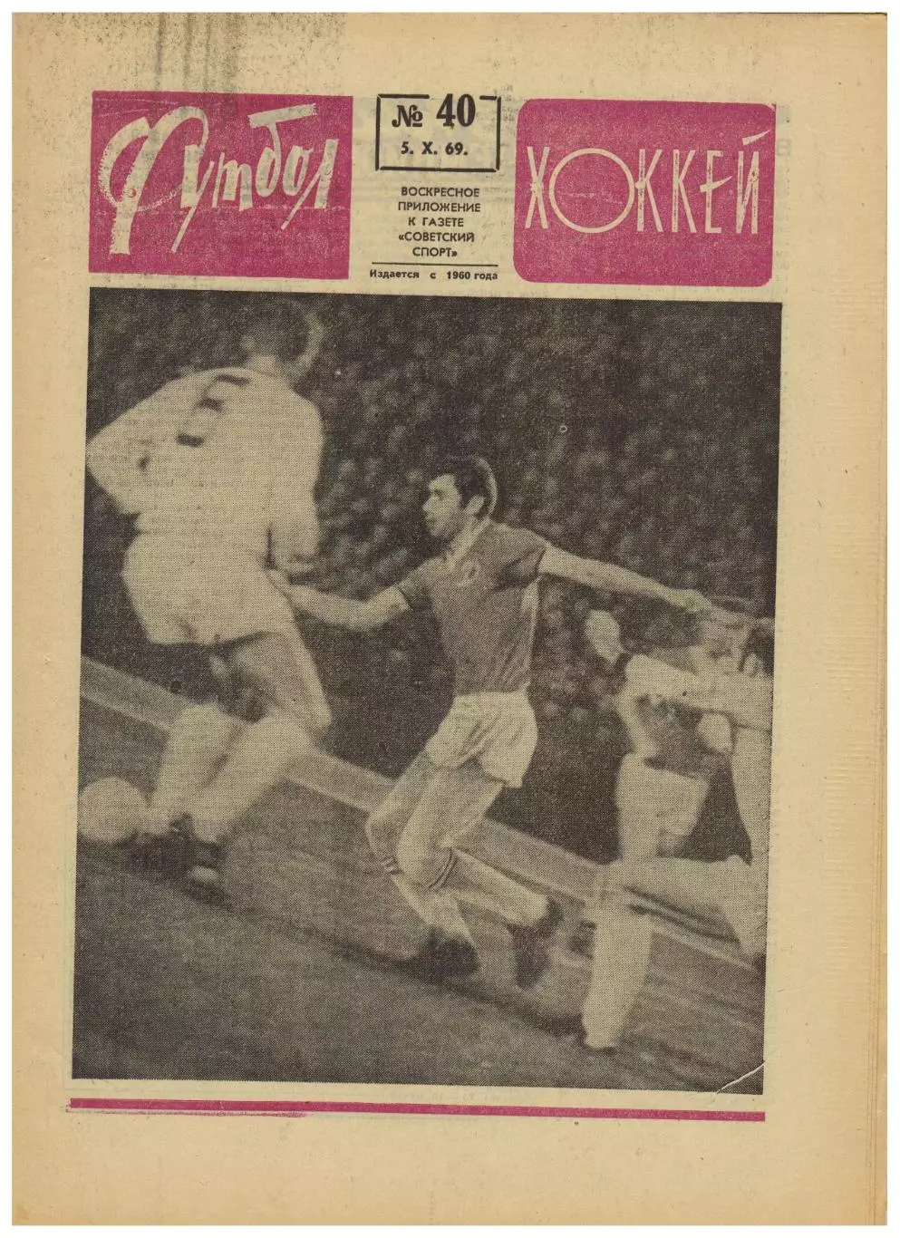 Футбол-Хоккей 1969 №40 Торпедо Москва Динамо Киев–Аустрия–3:1 КЕЧ-хок. Бразилия
