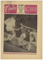 Футбол-Хоккей 1969 №40 Торпедо Москва Динамо Киев–Аустрия–3:1 КЕЧ-хок. Бразилия