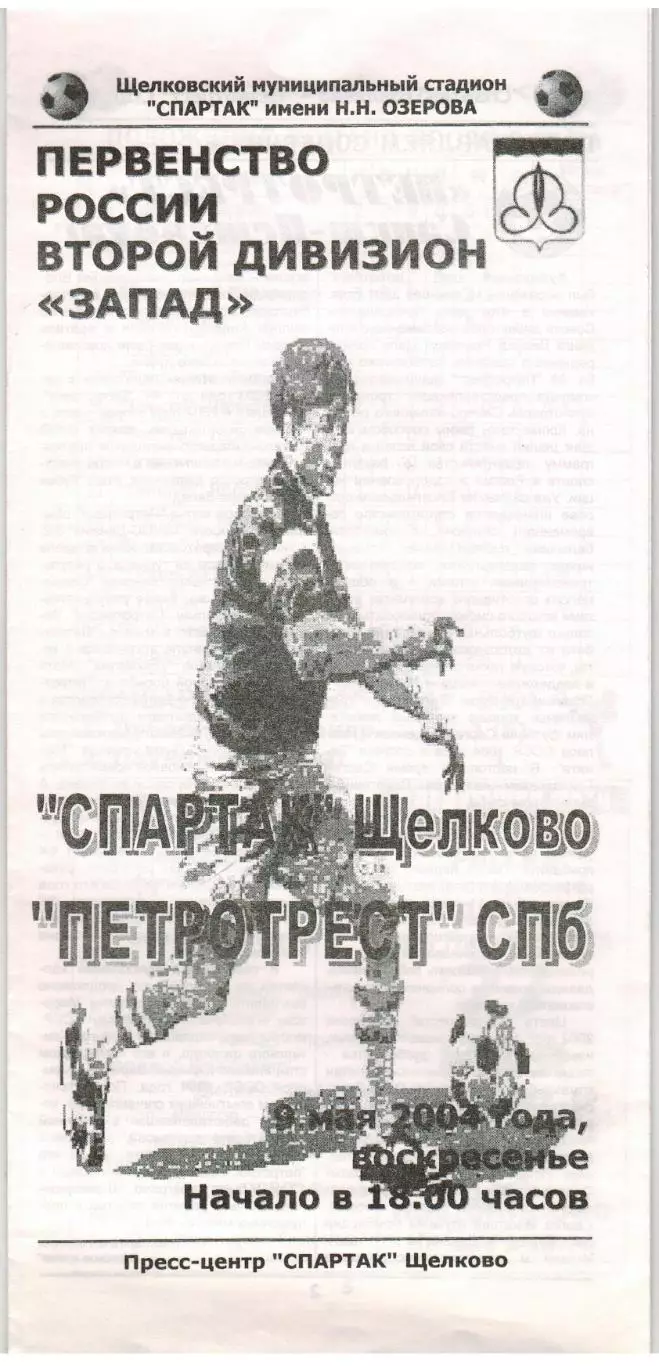 Спартак Щелково – Петротрест Санкт-Петербург 09.05.2004