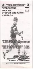 Спартак Щелково – Петротрест Санкт-Петербург 09.05.2004
