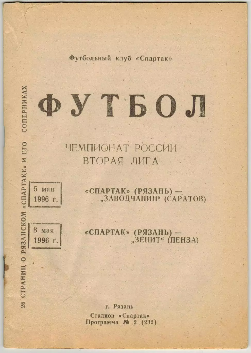 Спартак Рязань – Заводчанин Саратов + Зенит Пенза 05/08.05.1996