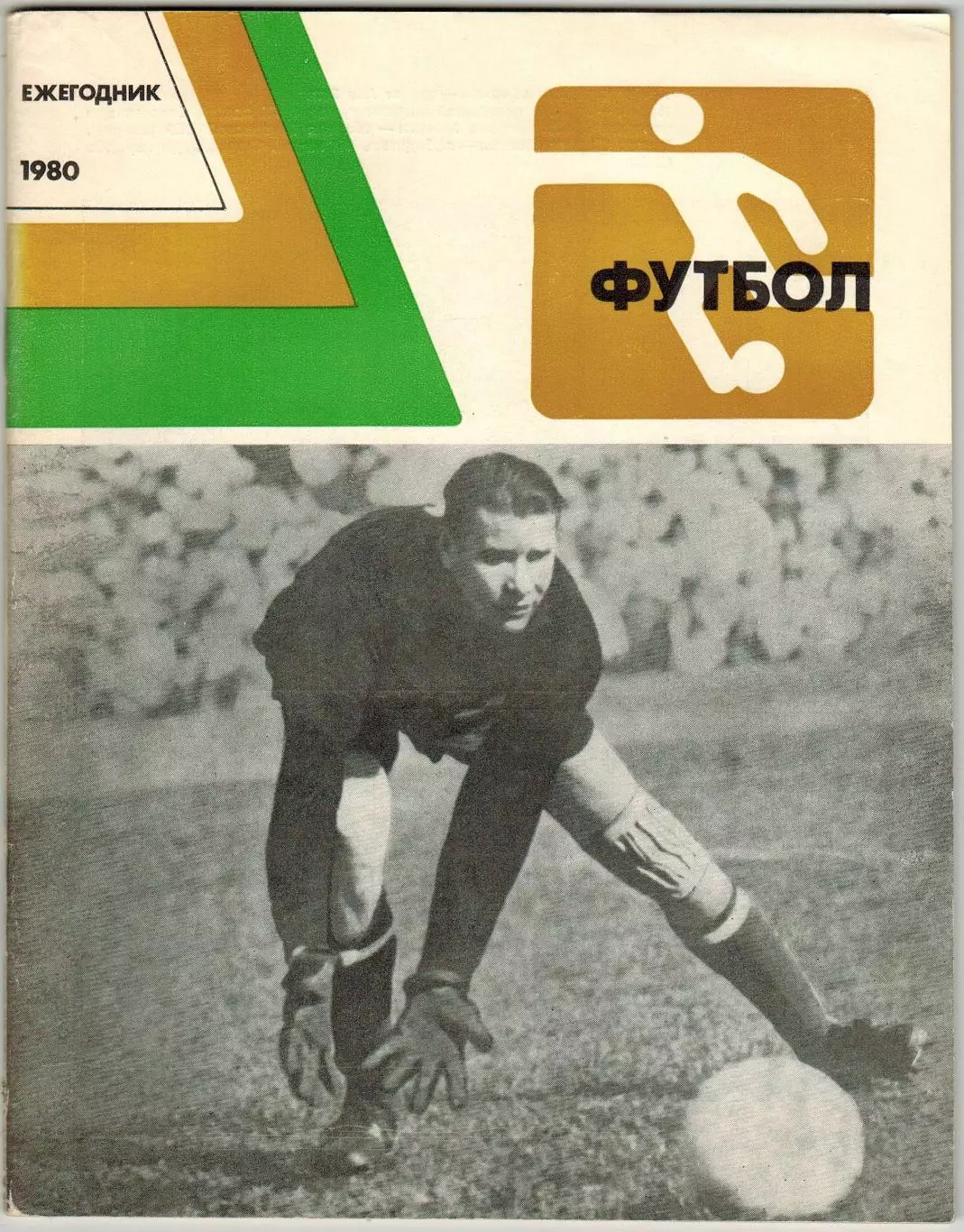 Ежегодник ФУТБОЛ 1980 ФиС / ЧМ-1978 Э.Малофеев К.Бесков Спартакиада народов СССР