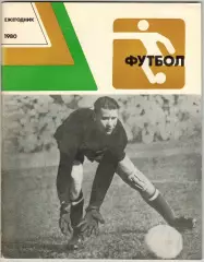 Ежегодник ФУТБОЛ 1980 ФиС / ЧМ-1978 Э.Малофеев К.Бесков Спартакиада народов СССР