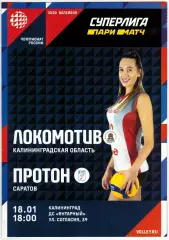 Локомотив Калининград – Протон Саратов 18.01.2020 Женские команды