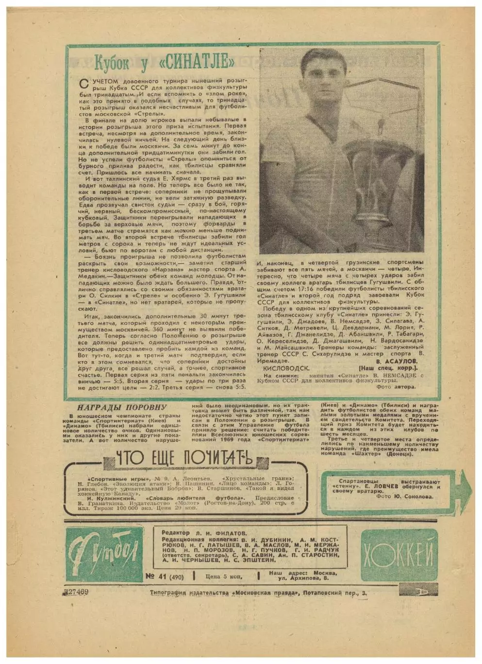 Футбол-Хоккей 1969 №41 Всеволод Бобров (ФК ЦСКА) Сб.Турции Милан–Эстудиантес–3:0 1