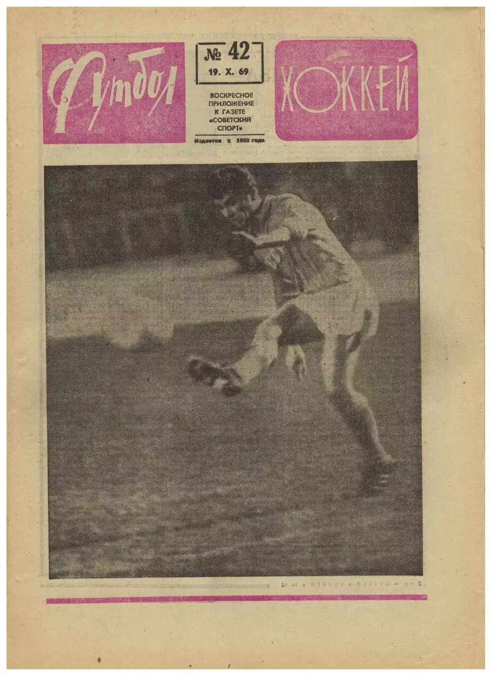 Футбол-Хоккей 1969 №42 ХК ЦСКА–обладатель КЕЧ СССР–Турция–3:0 Черноморец Одесса