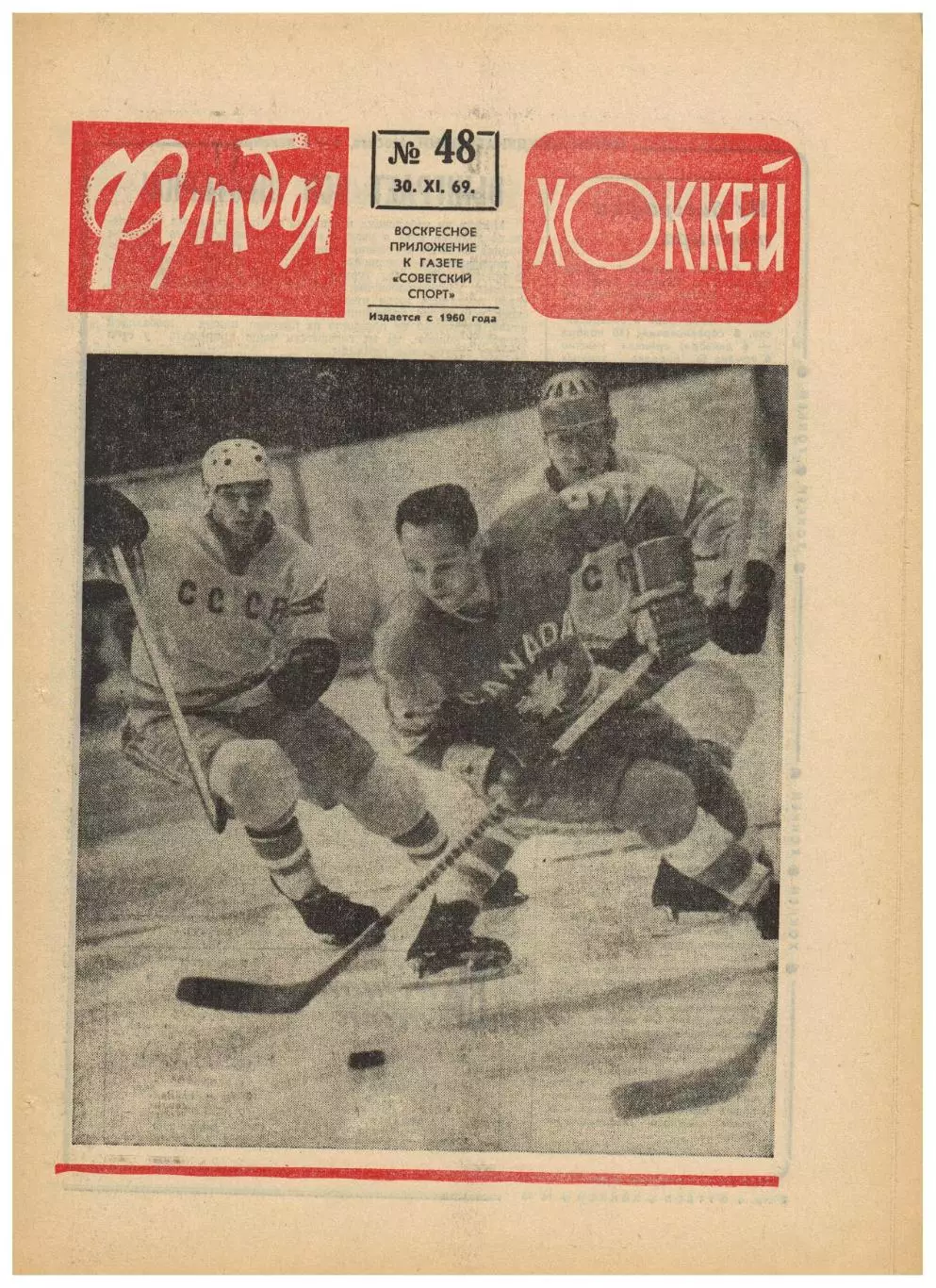 Футбол-Хоккей 1969 №48 Приз Известий Фиорентина–Динамо Киев–0:0 Итоги сезона-69