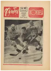 Футбол-Хоккей 1969 №48 Приз Известий Фиорентина–Динамо Киев–0:0 Итоги сезона-69