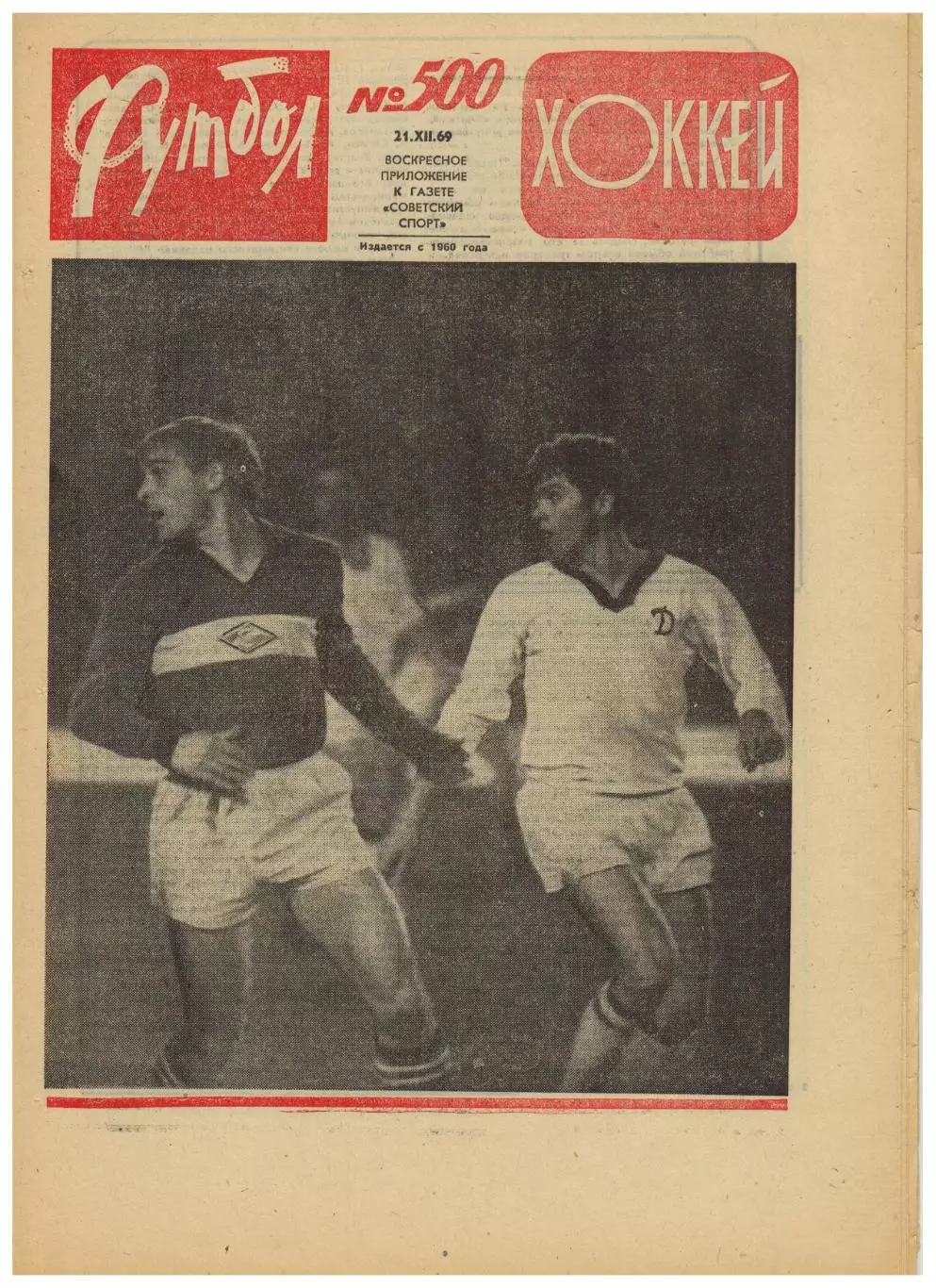 Футбол-Хоккей 1969 №51(500) Награждение Спартака Н.Старостин Н.Симонян М.Месхи