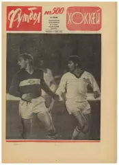 Футбол-Хоккей 1969 №51(500) Награждение Спартака Н.Старостин Н.Симонян М.Месхи
