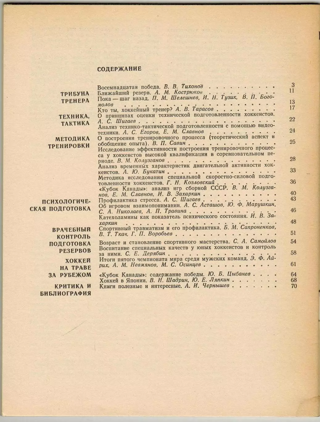 Ежегодник Хоккей 1983 ФиС /Итоги сезона-1982 ЧМ МЧМ Кубок Канады Хоккей на траве 1