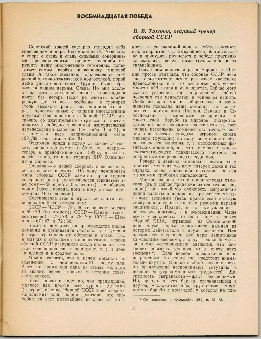 Ежегодник Хоккей 1983 ФиС /Итоги сезона-1982 ЧМ МЧМ Кубок Канады Хоккей на траве 2