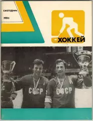 Ежегодник Хоккей 1983 ФиС /Итоги сезона-1982 ЧМ МЧМ Кубок Канады Хоккей на траве
