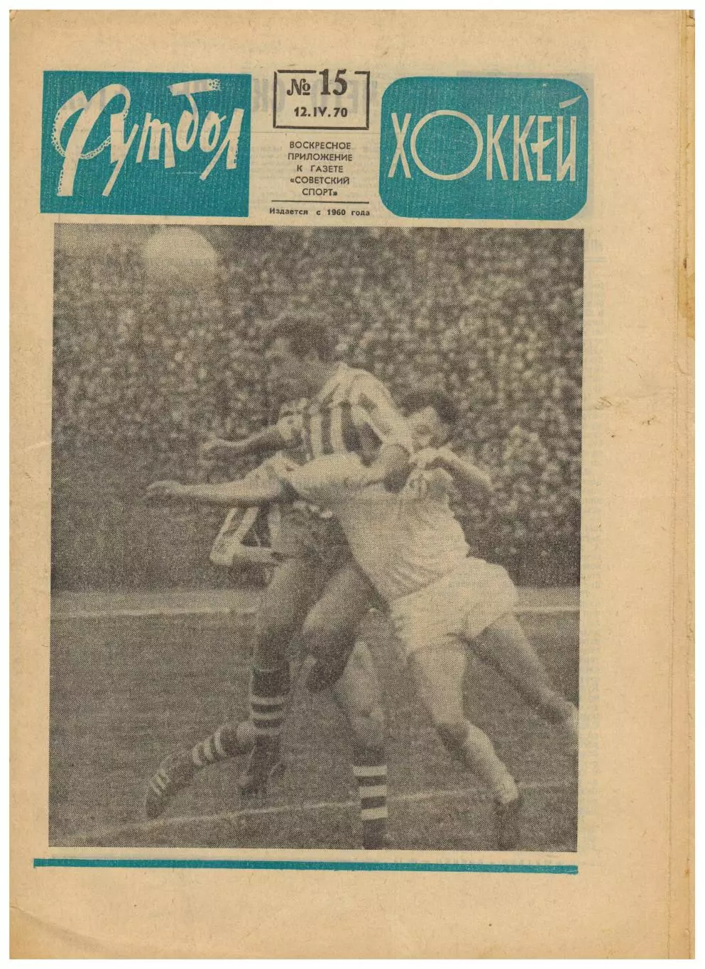 Футбол-Хоккей 1970 №15 / А.Чернышев о подготовке к ЧМ Бока Хуниорс А.ди Стефано
