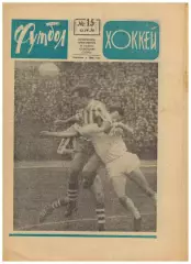 Футбол-Хоккей 1970 №15 / А.Чернышев о подготовке к ЧМ Бока Хуниорс А.ди Стефано