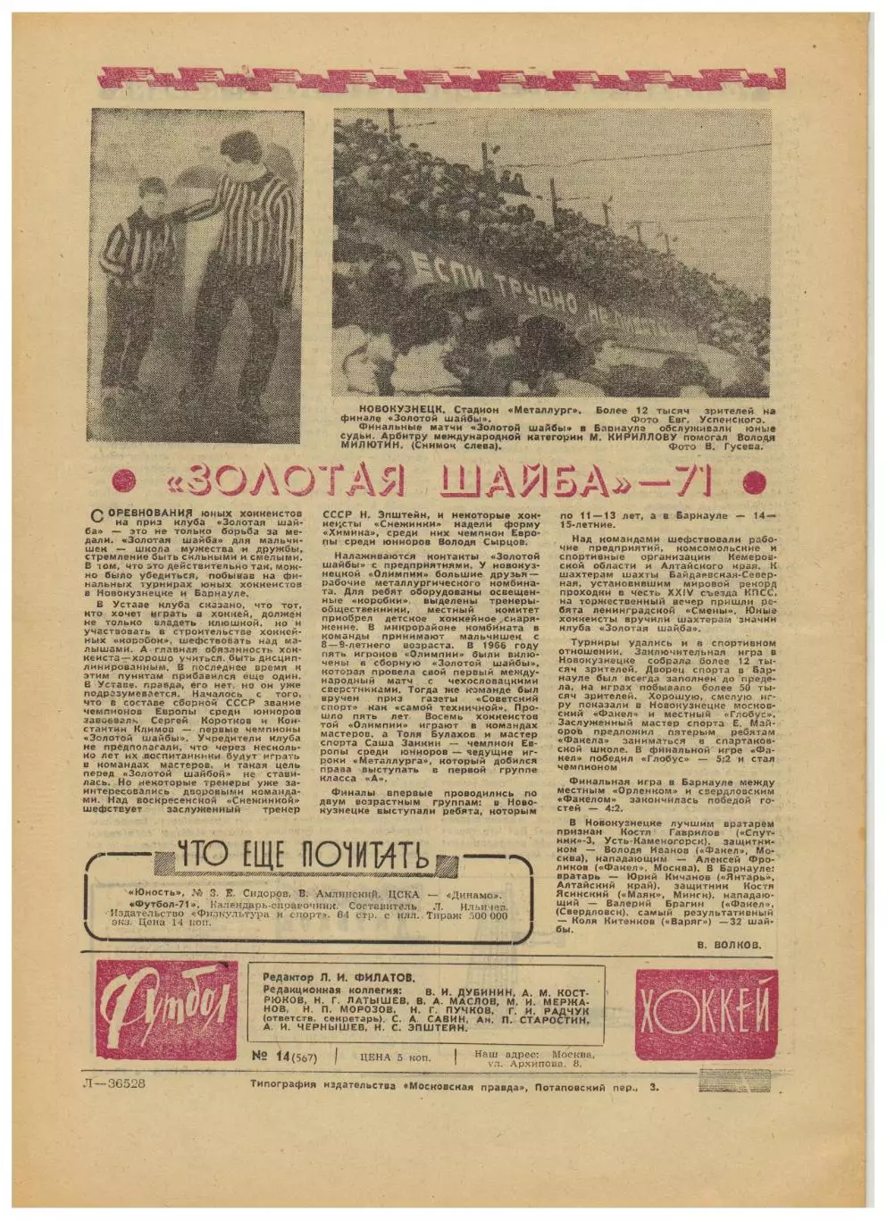 Футбол-Хоккей 1971 №14 / ЧМХ ЧССР–СССР–5:2 300 матчей сборной 100 бомбардиров ЧС 1