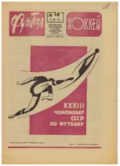 Футбол-Хоккей 1971 №14 / ЧМХ ЧССР–СССР–5:2 300 матчей сборной 100 бомбардиров ЧС