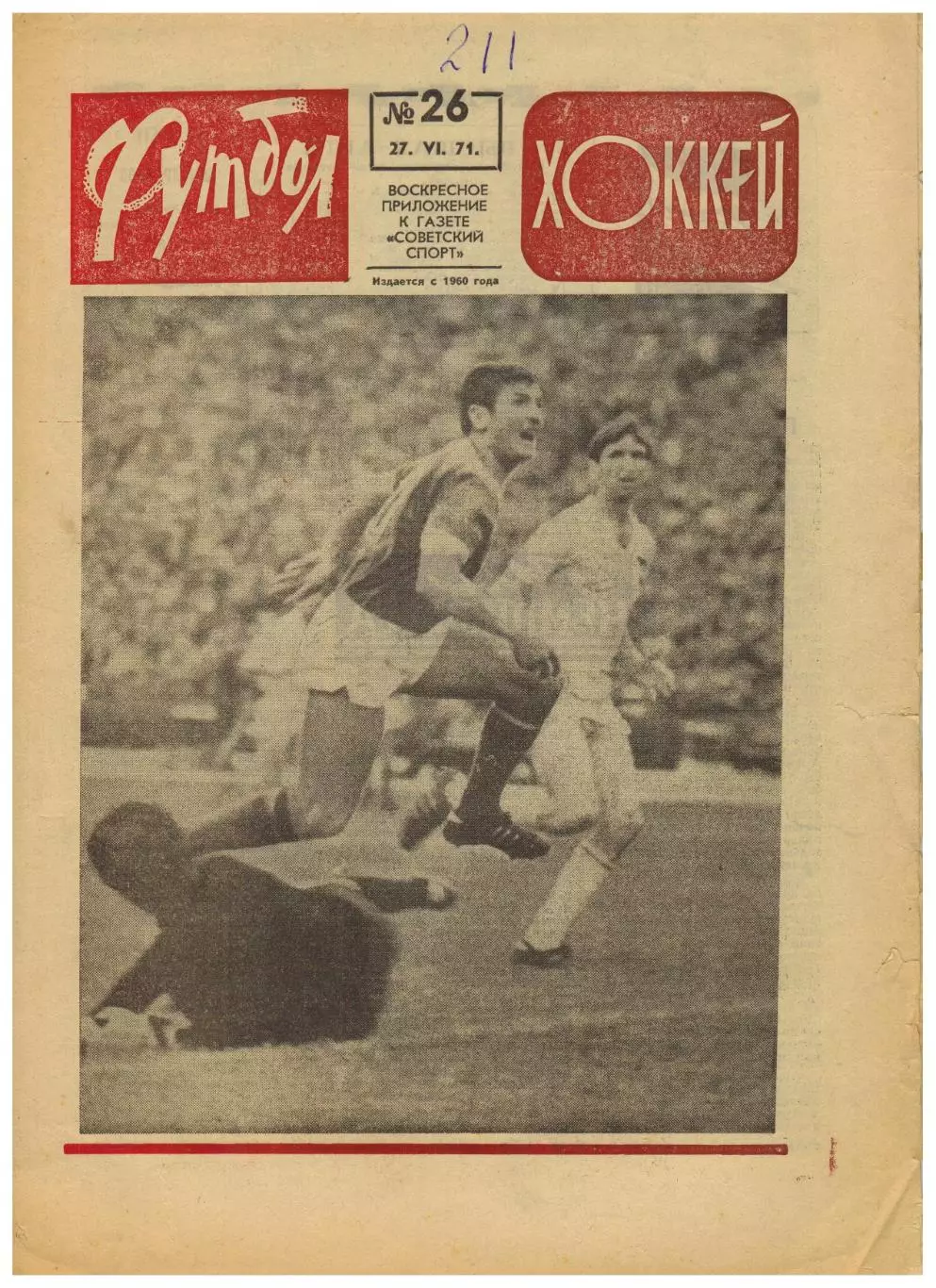 Футбол-Хоккей 1971 №26 / Нефтчи Баку Виталий Раздаев Итоги финалов еврокубков