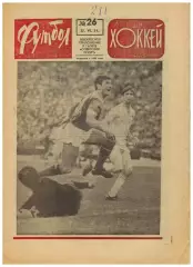 Футбол-Хоккей 1971 №26 / Нефтчи Баку Виталий Раздаев Итоги финалов еврокубков