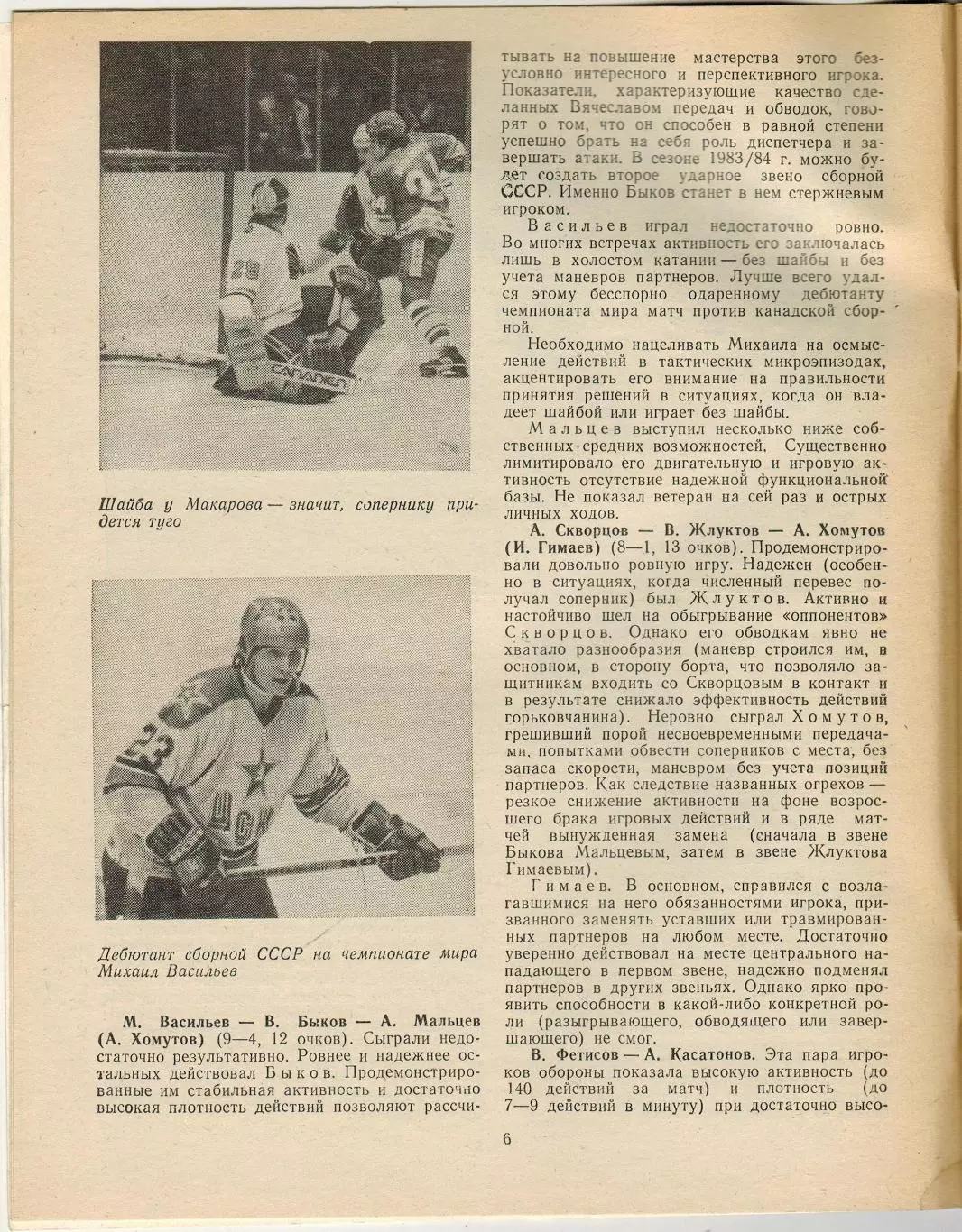 Ежегодник Хоккей 1984 ФиС / ЧМ-1983 МЧМ-1983 А.Кострюков А.Тарасов В.Юрзинов 3