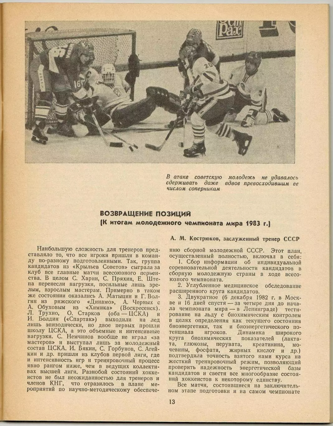 Ежегодник Хоккей 1984 ФиС / ЧМ-1983 МЧМ-1983 А.Кострюков А.Тарасов В.Юрзинов 4