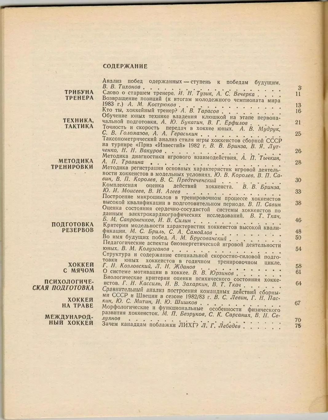 Ежегодник Хоккей 1984 ФиС / ЧМ-1983 МЧМ-1983 А.Кострюков А.Тарасов В.Юрзинов 6