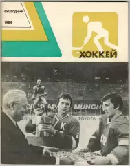 Ежегодник Хоккей 1984 ФиС / ЧМ-1983 МЧМ-1983 А.Кострюков А.Тарасов В.Юрзинов