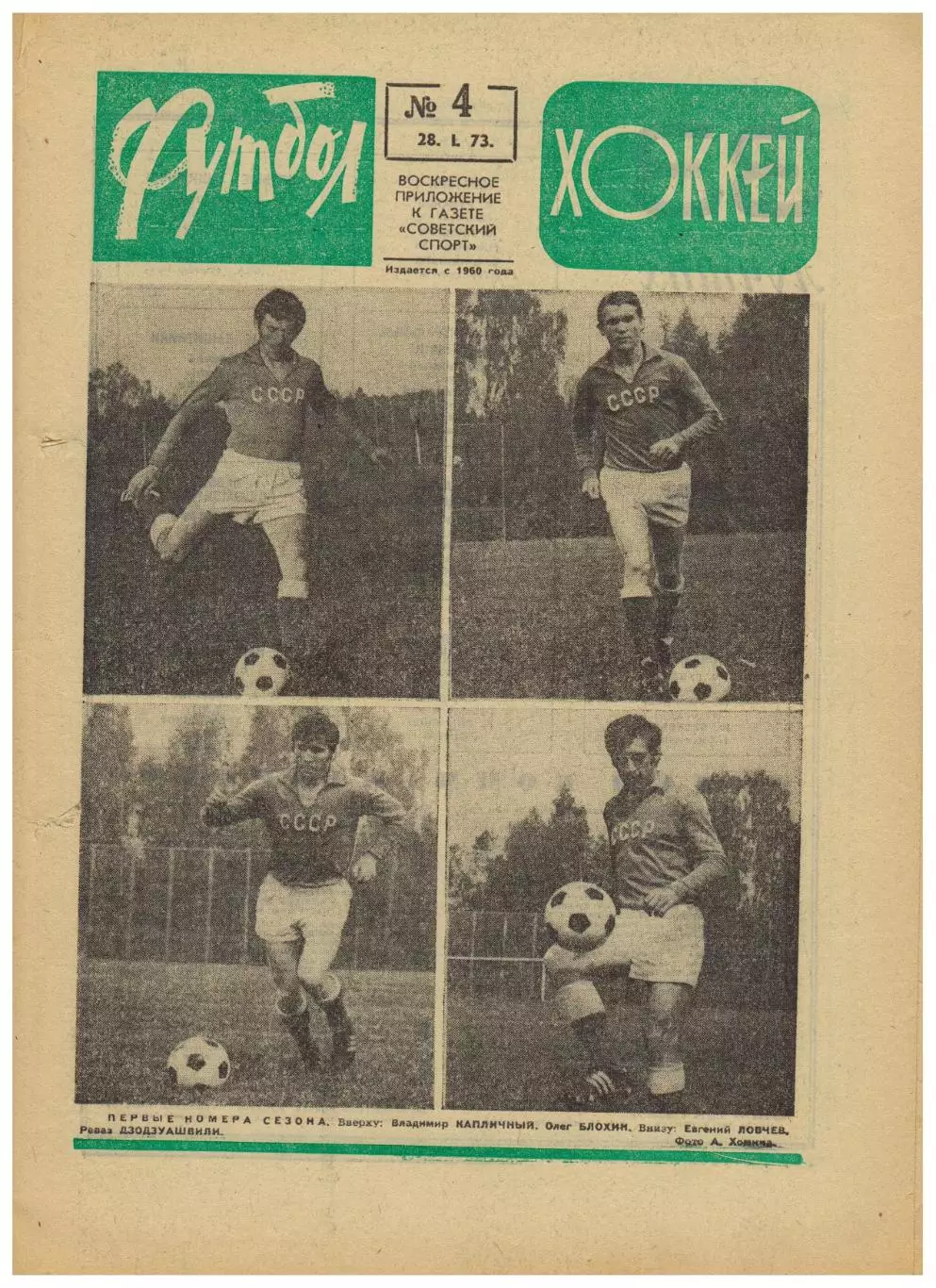 Футбол-Хоккей 1973 № 4 В.Федотов Е.Рудаков Е.Ловчев В.Капличный Хурцилава Мунтян