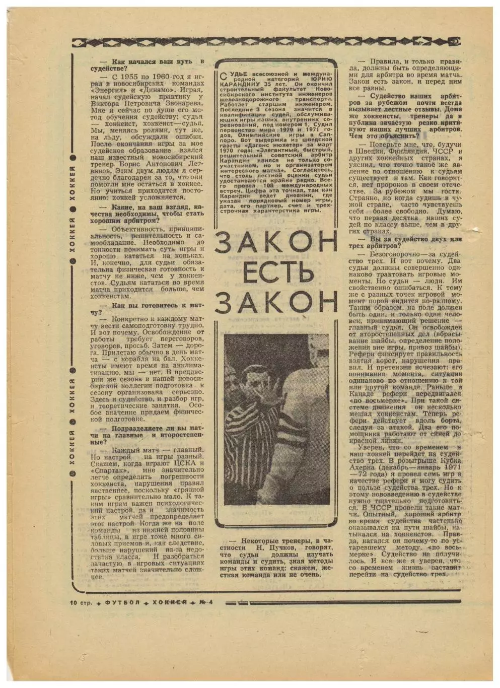 Футбол-Хоккей 1973 № 4 В.Федотов Е.Рудаков Е.Ловчев В.Капличный Хурцилава Мунтян 2