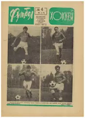 Футбол-Хоккей 1973 № 4 В.Федотов Е.Рудаков Е.Ловчев В.Капличный Хурцилава Мунтян