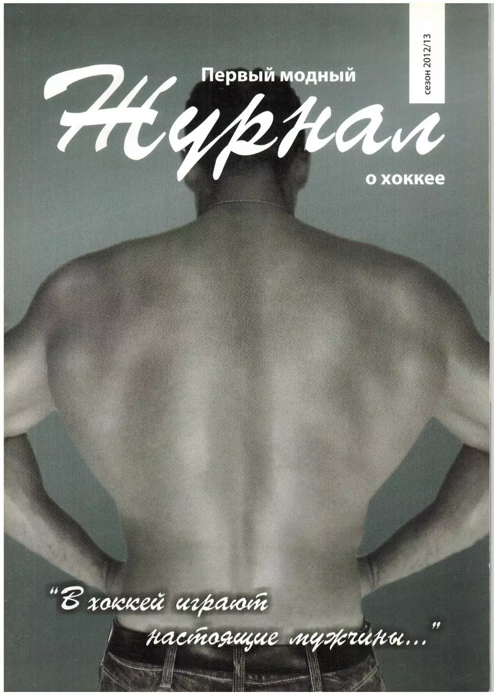 Первый модный журнал о хоккее Саратов–2012/2013 ВХЛ Кристалл МХЛ Кристалл-Юниор