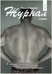 Первый модный журнал о хоккее Саратов–2012/2013 ВХЛ Кристалл МХЛ Кристалл-Юниор