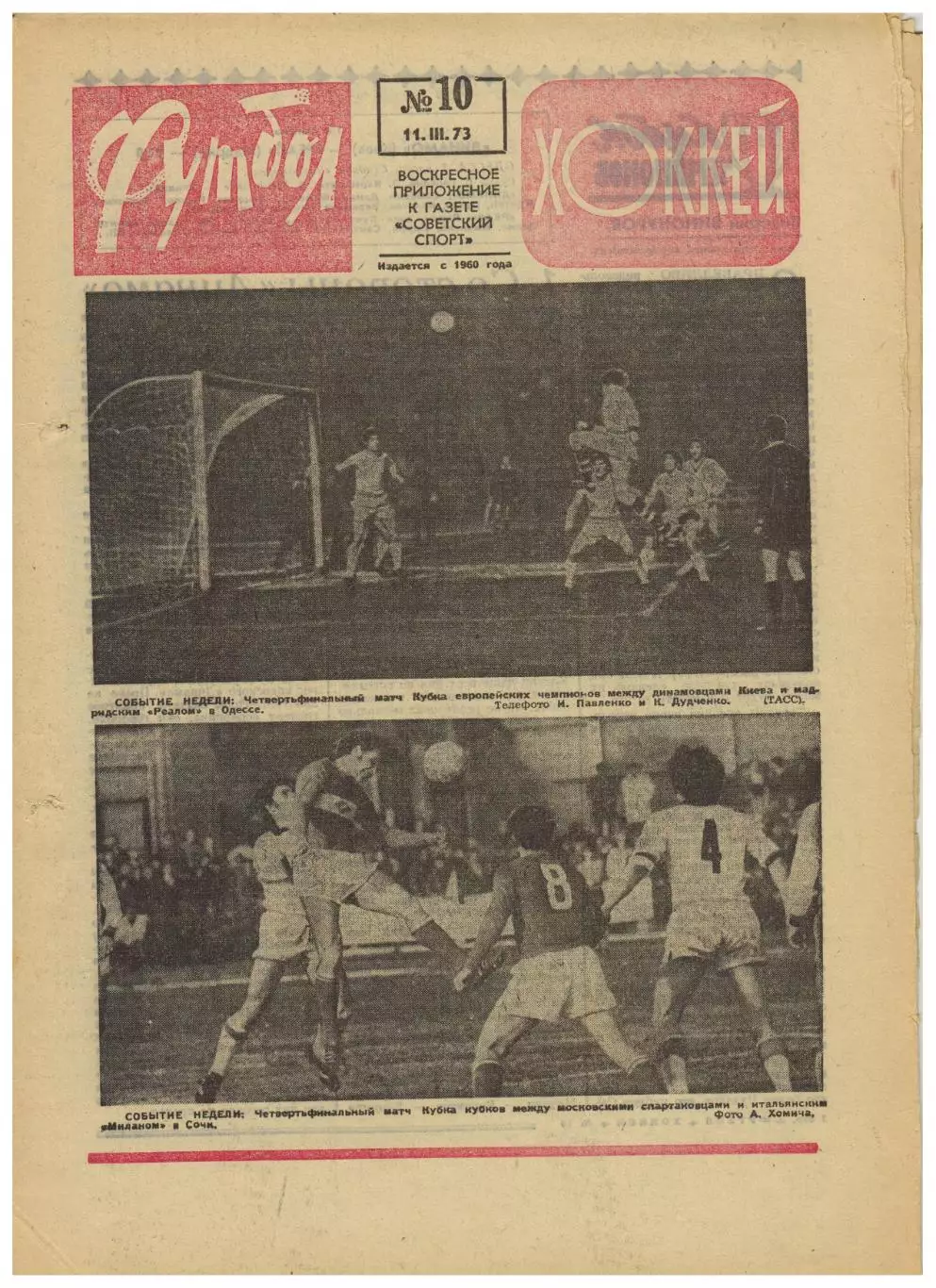 Футбол-Хоккей 1973 №10 Динамо Киев–Реал Мадрид–0:0 Спартак Москва–Милан–0:1 НХЛ